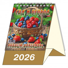 Календарь-домик настольный перекидной на 2026 год "Сад и огород. Лунный календарь"