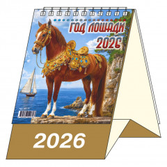 Календарь-домик настольный перекидной на 2026 год "Год Лошади"