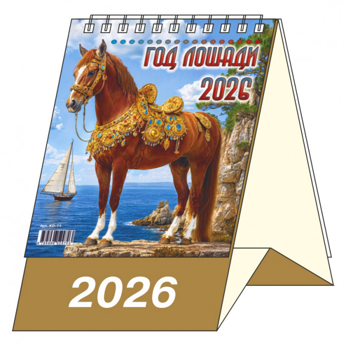Календарь-домик настольный перекидной на 2026 год "Год Лошади"