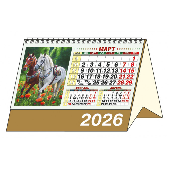 Календарь-домик большой настольный перекидной на 2026 год "Год Богатой Лошади"