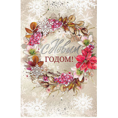 Открытка С Новым Годом!