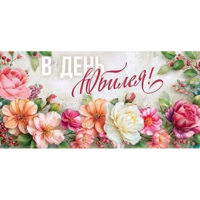 Конверт для денег В день Юбилея!