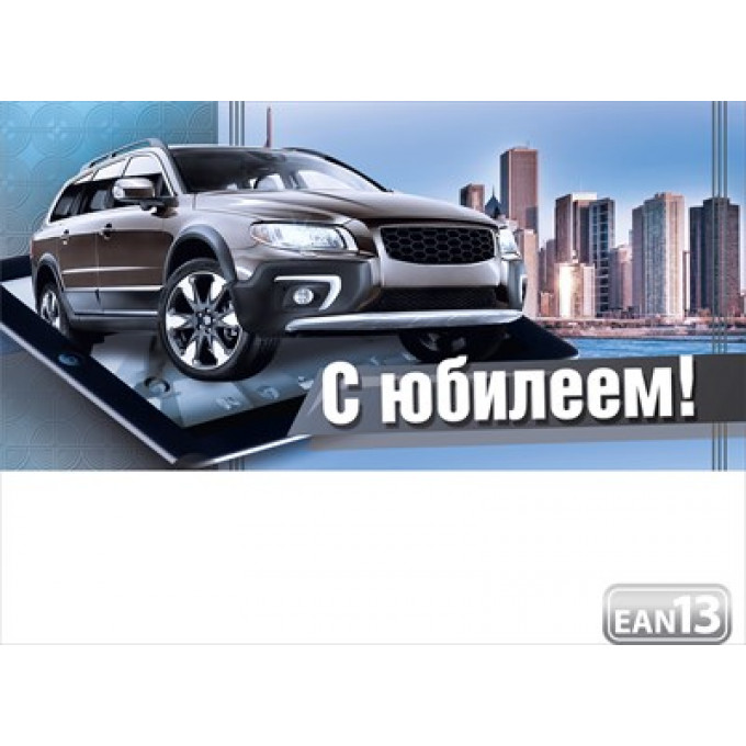 Конверт для денег "С юбилеем!"