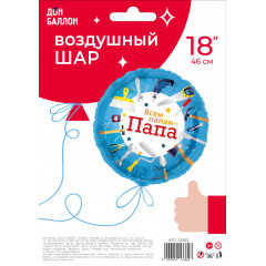 Воздушный шар фольгированный с рисунком 18''/46 см Круг Всем папам-папа ( инструменты) в упаковке