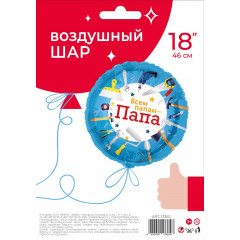 Воздушный шар фольгированный с рисунком 18"/46 см Круг Всем папам-Папа