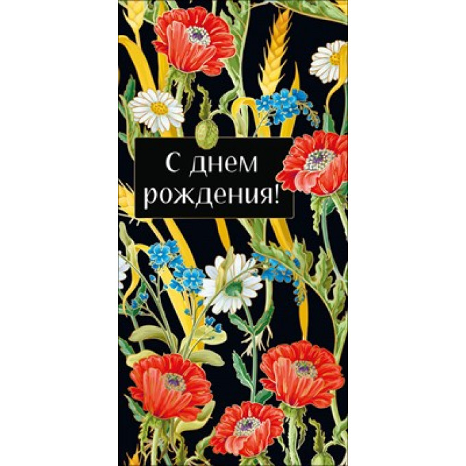Конверт для денег "С Днем рождения!"