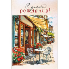 Открытка "С днем рождения!"