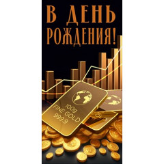 Конверт для денег "В день рождения"