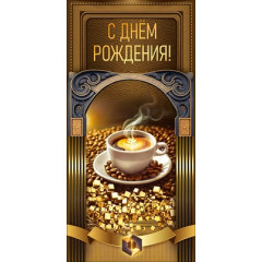 Конверт для денег "С днём рождения!"