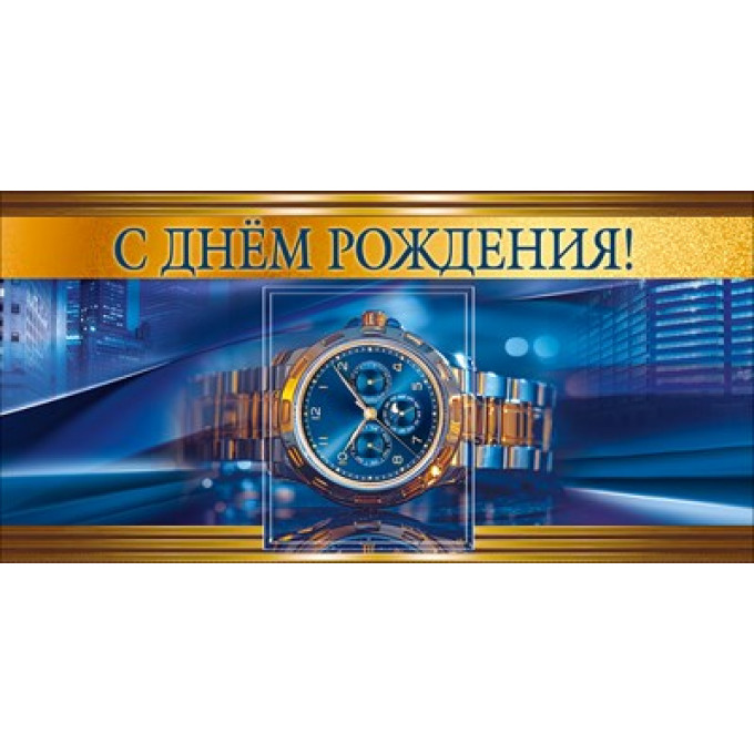 Конверт для денег "С днём рождения!"