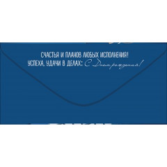 Конверт для денег "С Днем рождения!"
