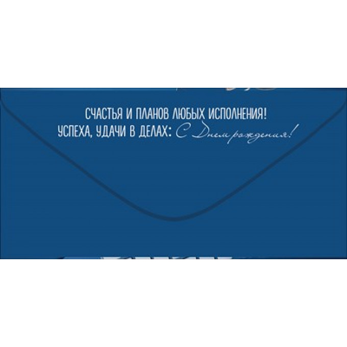 Конверт для денег "С Днем рождения!"