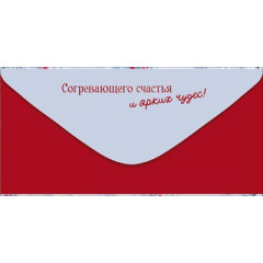 Конверт для денег "С Новым годом!"