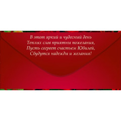 Конверт для денег "С Юбилеем!"