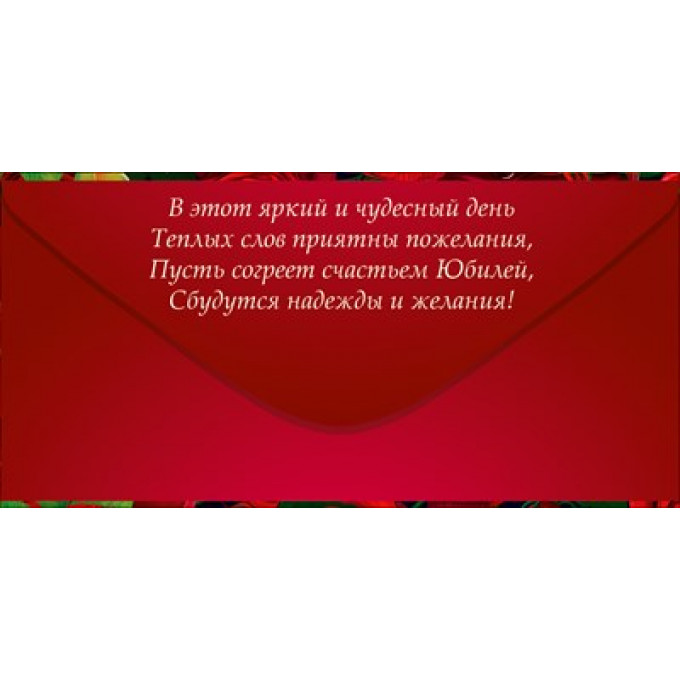 Конверт для денег "С Юбилеем!"