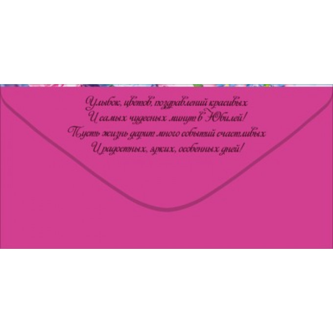 Конверт для денег "С Юбилеем!"