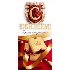 Конверт для денег "С Юбилеем!"