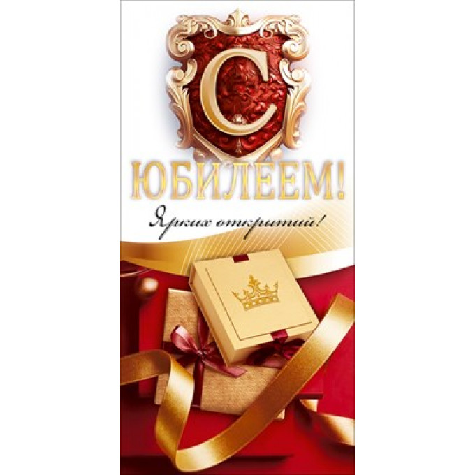 Конверт для денег "С Юбилеем!"