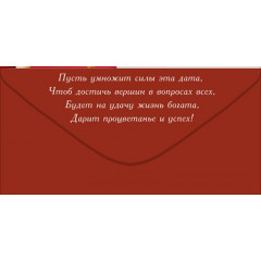 Конверт для денег "С Юбилеем!"