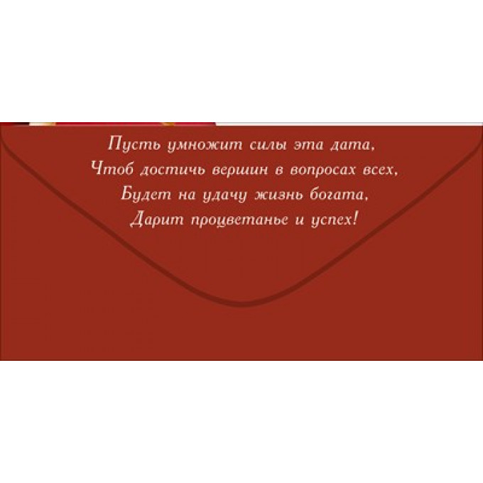 Конверт для денег "С Юбилеем!"