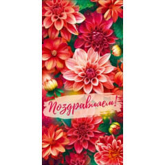 Конверт для денег "Поздравляем!"