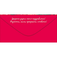 Конверт для денег "Поздравляем!"