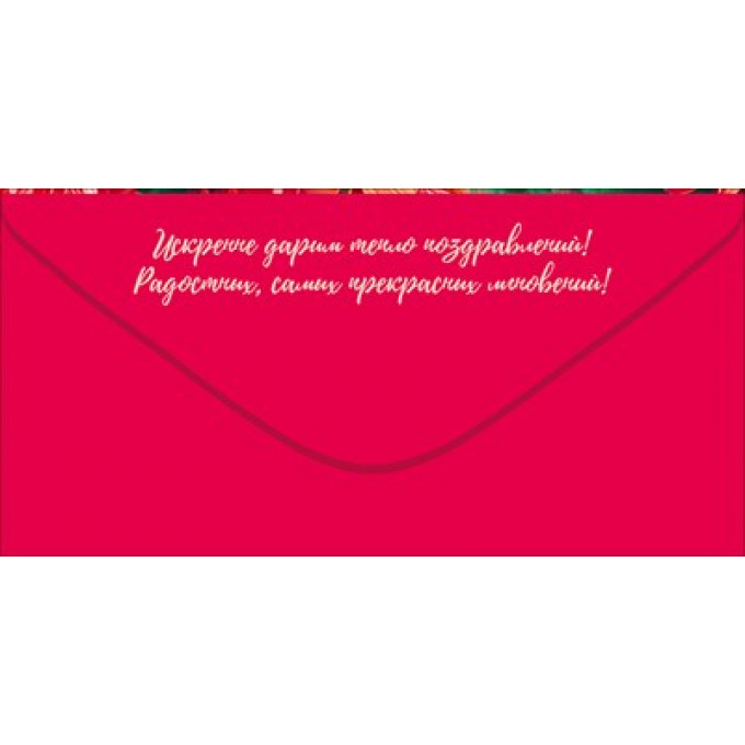 Конверт для денег "Поздравляем!"