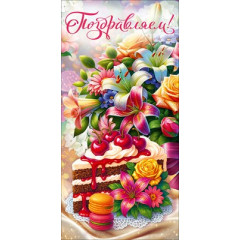 Конверт для денег "Поздравляем!"