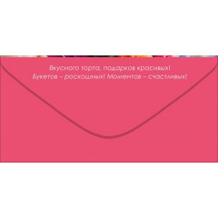 Конверт для денег "Поздравляем!"