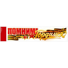 Оформительская наклейка "Помним! Гордимся!"