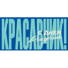 Конверт для денег "С Днём Рождения, красавчик!"