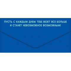Конверт для денег "С Днём Рождения, красавчик!"
