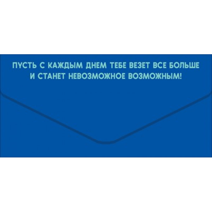 Конверт для денег "С Днём Рождения, красавчик!"