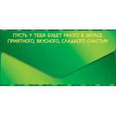 Конверт для денег "С Днём Рождения!"