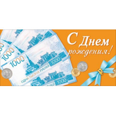 Конверт для денег "С Днём Рождения!"