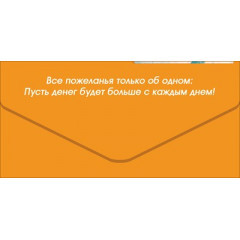 Конверт для денег "С Днём Рождения!"