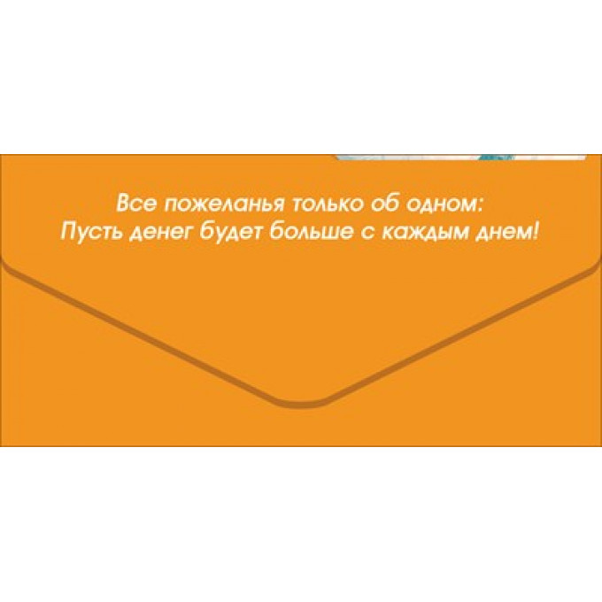 Конверт для денег "С Днём Рождения!"