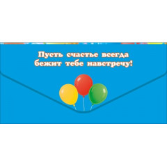 Конверт для денег "С Днём Рождения!"