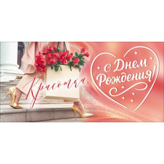 Конверт для денег "Красотка, С Днем Рождения!"