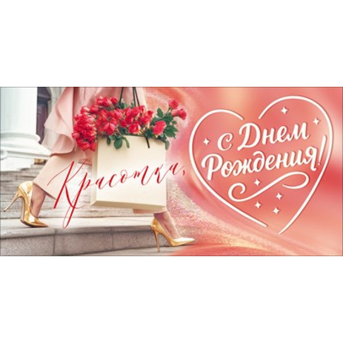 Конверт для денег "Красотка, С Днем Рождения!"