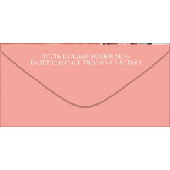 Конверт для денег "Красотка, С Днем Рождения!"