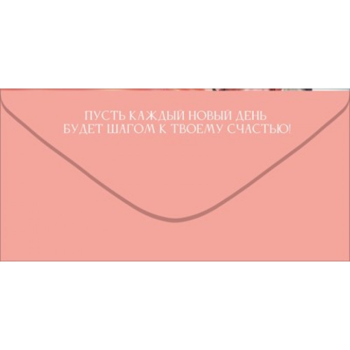 Конверт для денег "Красотка, С Днем Рождения!"