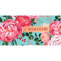 Конверт для денег С Юбилеем!