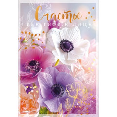 Открытка "Счастье так тебе к лицу"