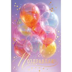 Открытка "Поздравляю!"