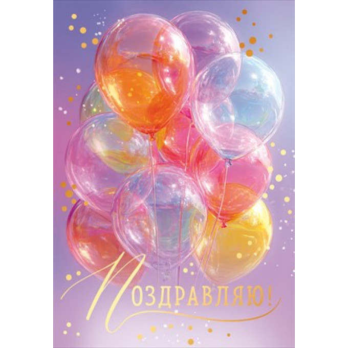 Открытка "Поздравляю!"