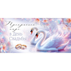 Конверт для денег "Прекрасной паре в День свадьбы"