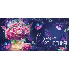 Конверт для денег "С Днем рождения!"