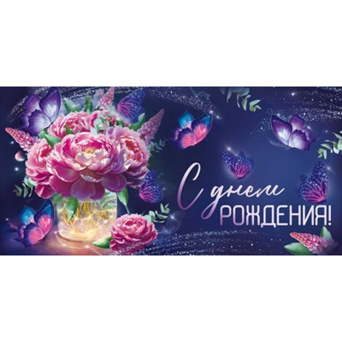 Конверт для денег "С Днем рождения!"