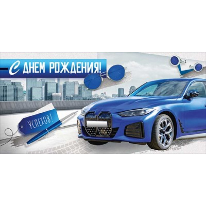 Конверт для денег "С Днем рождения!"